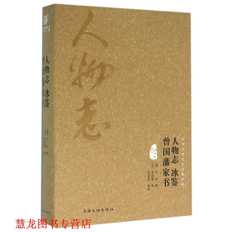 【正版书籍】 人物志 冰鉴 曾国藩家书 [魏] 刘劭,[清] 曾国藩 著,蒋筱波 译 上海文化出版社