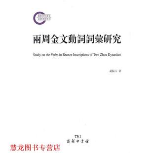 【正版书籍】 两周金文动词词汇研究 武振玉 著 商务印书馆