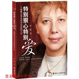 正版 接力出版 书籍 沙拉 社 特别狠心特别爱