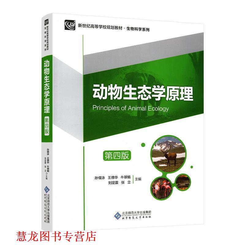 【正版书籍】 动物生态学原理 孙儒泳,王德华,牛翠娟,刘定震,张立 北京师范大学出版社