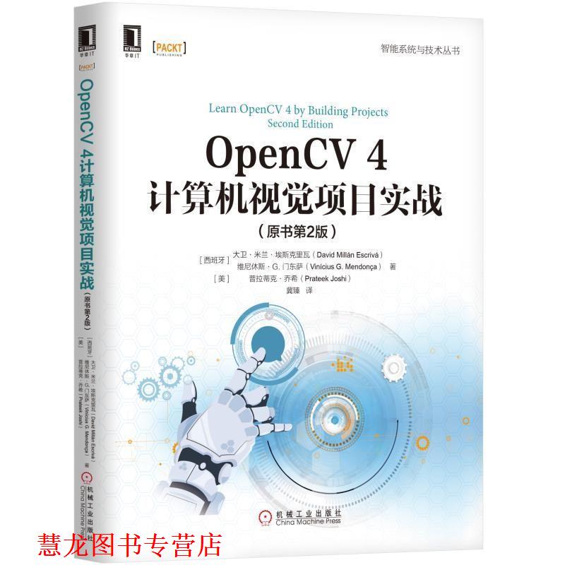 【正版书籍】 OpenCV 4计算机视觉项目实战 [西班牙]大卫·米兰·埃斯克里瓦（David,Millán,Esc 机械工业出版社