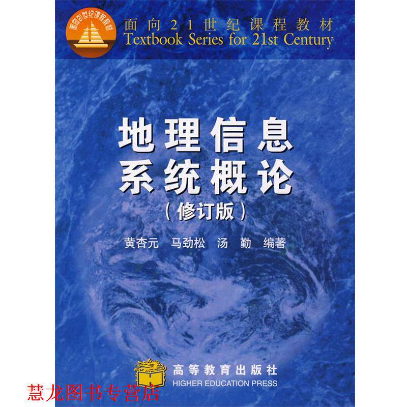 【正版书籍】 地理信息系统概论 黄杏元　等编著 高等教育出版社