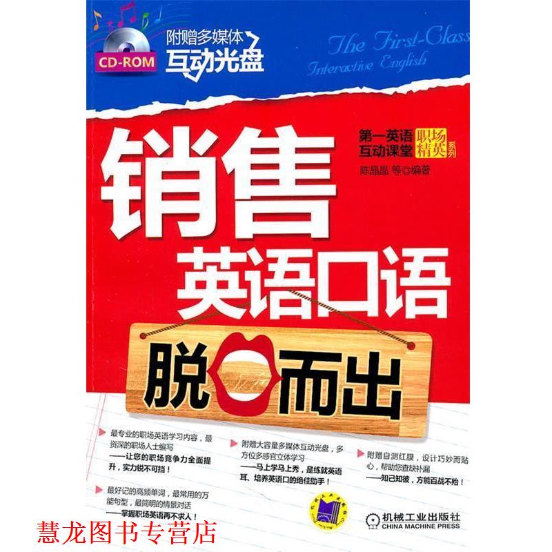 【正版书籍】 销售英语口语脱口而出 陈晶晶 等编著 机械工业出版社