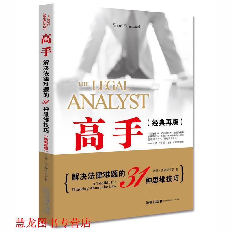 【正版书籍】 高手 解决法律难题的31种思维技巧 (美)沃德 法恩斯沃思著 法律出版社