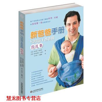 【正版书籍】 新爸爸手册:写给新手爸爸的育儿书 [德] 罗伯特·里希特,[德] 埃伯哈德·沙费尔 著 山东科学技术出版社