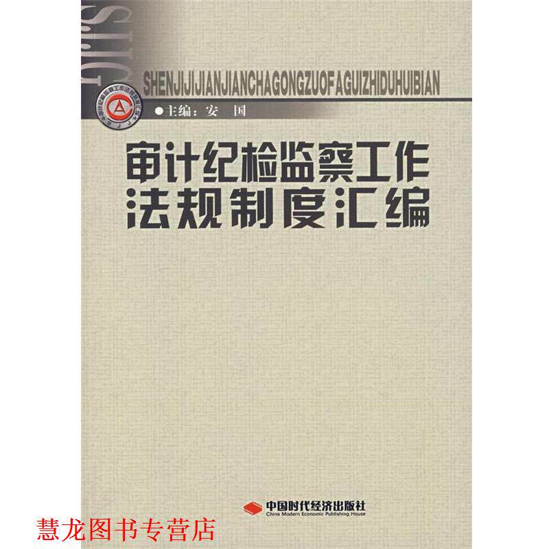 【正版书籍】 审计纪检监察工作法规制度汇编 安国 主编 中国时代经济出版社