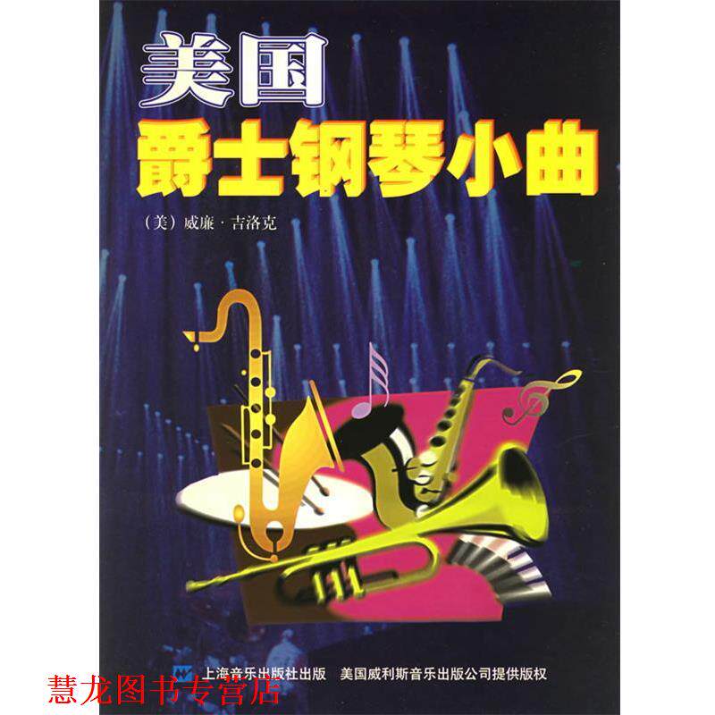 【正版书籍】 美国爵士钢琴小曲 （美）吉洛克 著,陈圣洁,薛范 译 上海音乐出版社