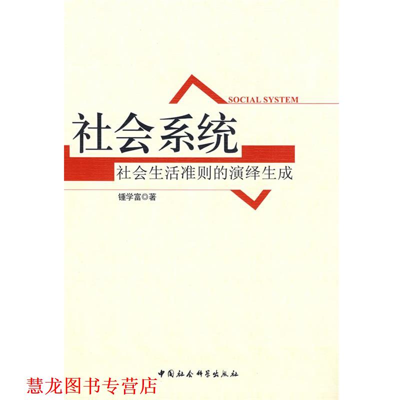 【正版书籍】 社会系统:社会生活准则的演绎生成 锺学富 著 中国社会科学出版社