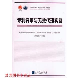 【正版书籍】 专利复审与无效代理实务 陶凤波,中华全国专利代理人协会,中国知识产权培训中 知识产权出版社