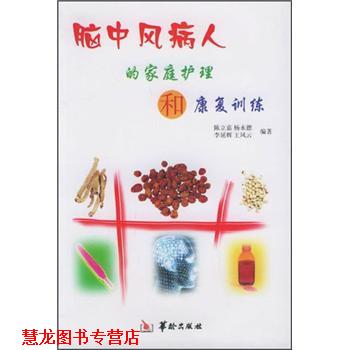 【正版书籍】 脑中风病人的家庭护理和健康训练 陈立嘉 等 著 华龄出版社