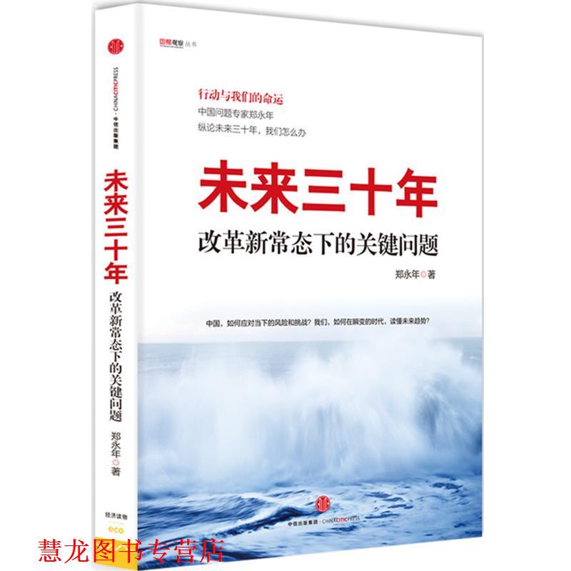 【正版书籍】 未来三十年:改革新常态下的关键问题 郑永年 著 中信出版社
