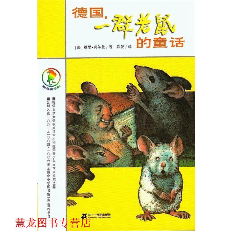 【正版书籍】 彩乌鸦系列 德国,一群老鼠的童话 (德)费尔曼 著,陈俊 译 21世纪出版社