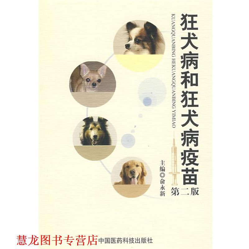 【正版书籍】 狂犬病和狂犬病疫苗 俞永新 中国医药科技出版社