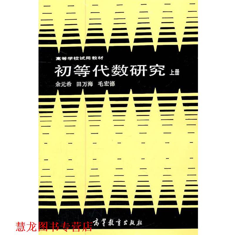 【正版书籍】 初等代数研究 余元希 等编著 高等教育出版社