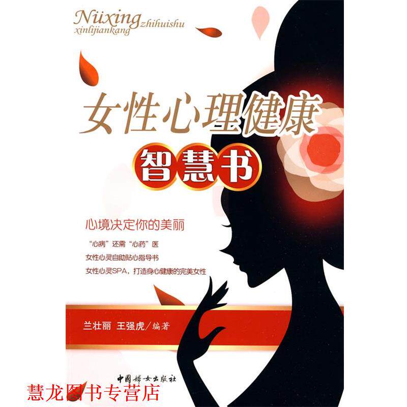 【正版书籍】 女性心理健康智慧书 兰壮丽,王强虎 编著 中国妇女出版社