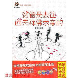 【正版书籍】 贫僧是去往西天拜佛求亲的 童亮 著 新星出版社