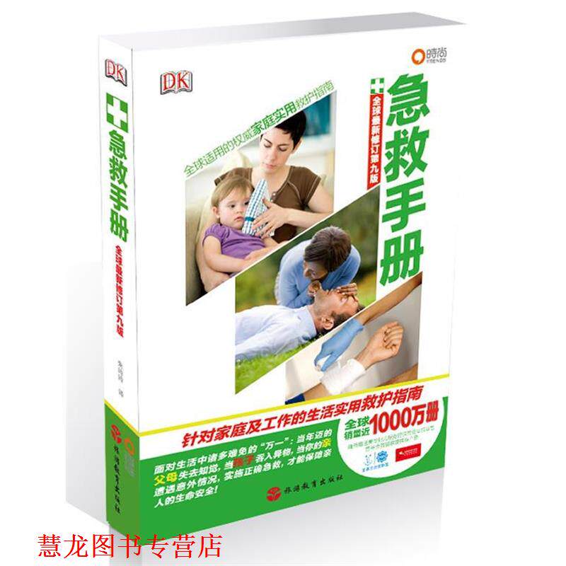 【正版书籍】 急救手册 英国圣约翰救护机构 等著,朱玲玲 译 旅游教育出版社