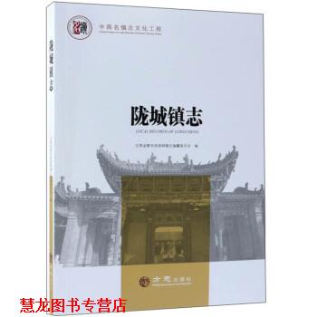 【正版书籍】 陇城镇志 中国名镇志文化工程 甘肃省秦安县陇城镇志编纂委员会 编 方志出版社