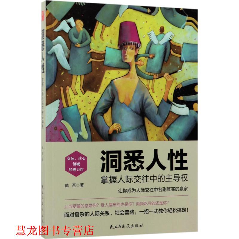【正版书籍】 洞悉人性:掌握人际交往中的权 臧否 民主与建设出版社