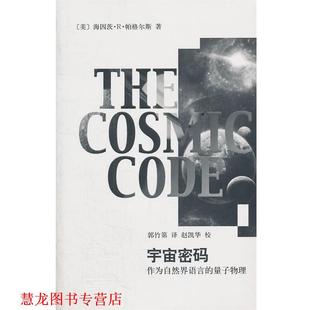 帕格尔斯 正版 量子物理 著 上海辞书出版 辞海译丛·宇宙密码 译 书籍 社 —作为自然界语言 郭竹第 美