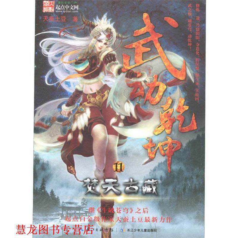 【正版书籍】 武动乾坤11·焚天古藏 天蚕土豆 著 湖北少儿出版社
