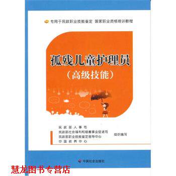 【正版书籍】 孤残儿童护理员 民政部人事司等 编 中国社会出版社