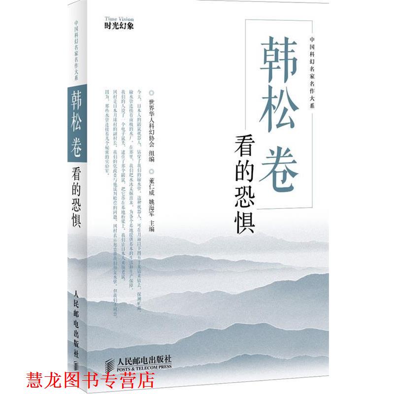 【正版书籍】 韩松卷:看的恐惧 世界华人科幻协会组　编 人民邮电出版社