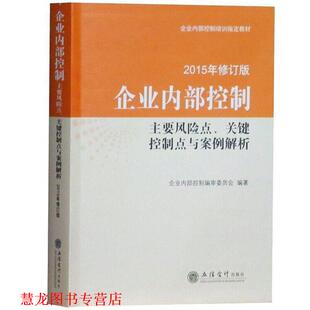 企业内部控制 主要风险点·关键控制点与案例解析 企业内部控制编审委员会 立信会计出版 书籍 编著 社 正版