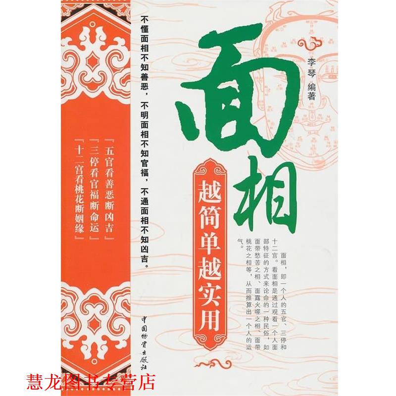 【正版书籍】 面相越简单越实用 李琴 中国财富出版社