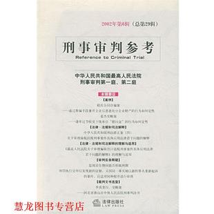 刑事审判参考 2002年第6辑·总第29辑 法律出版 正版 社 编著 书籍 第二庭 中华人民共和国人民法院刑事审判庭