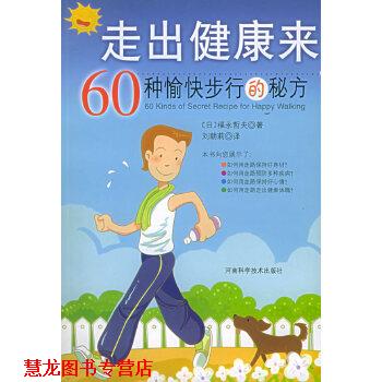 【正版书籍】 走出健康来--60种愉快步行的秘方 [日]福永哲夫 著 河南科学技术出版社