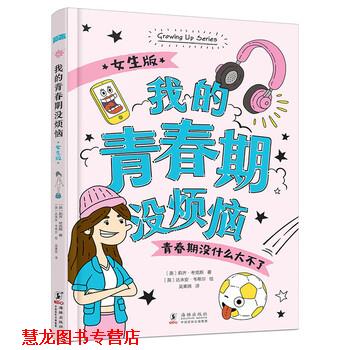 【正版书籍】 知否成长馆 青春期：我的青春期没烦恼 女生版 [英]达米安·韦希尔 绘 海豚出版社