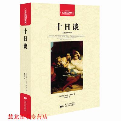【正版书籍】 十日谈 (意大利)乔万尼·薄伽丘　著 长江文艺出版社