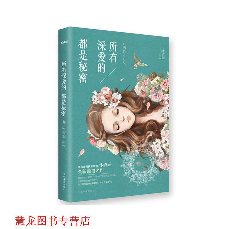 【正版书籍】 所有深爱的，都是秘密 沐清雨[著] 中国华侨出版社