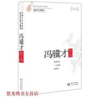 【正版书籍】 冯骥才作品精选 冯骥才 长江文艺出版社