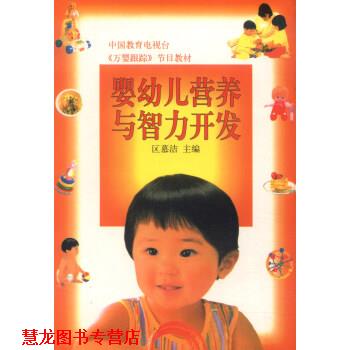 【正版书籍】 婴营养与智力发育 区慕洁 编 中国林业出版社