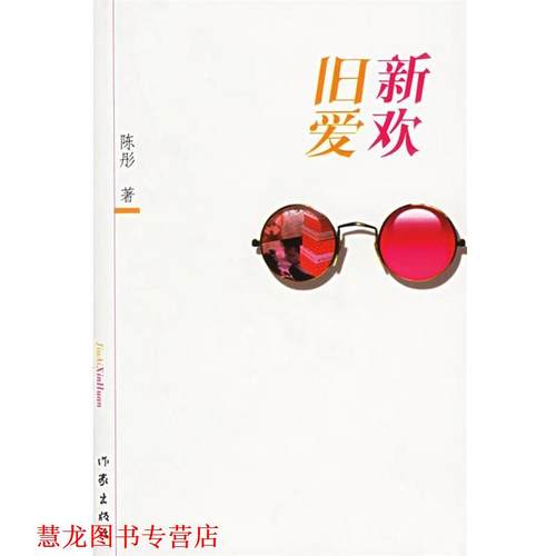 【正版书籍】 旧爱新欢 陈彤 著 作家出版社