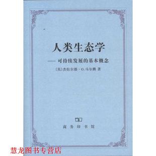 【正版书籍】 人类生态学—可持续发展的基本概念 马乐腾　著,顾朝林　译校 商务印书馆
