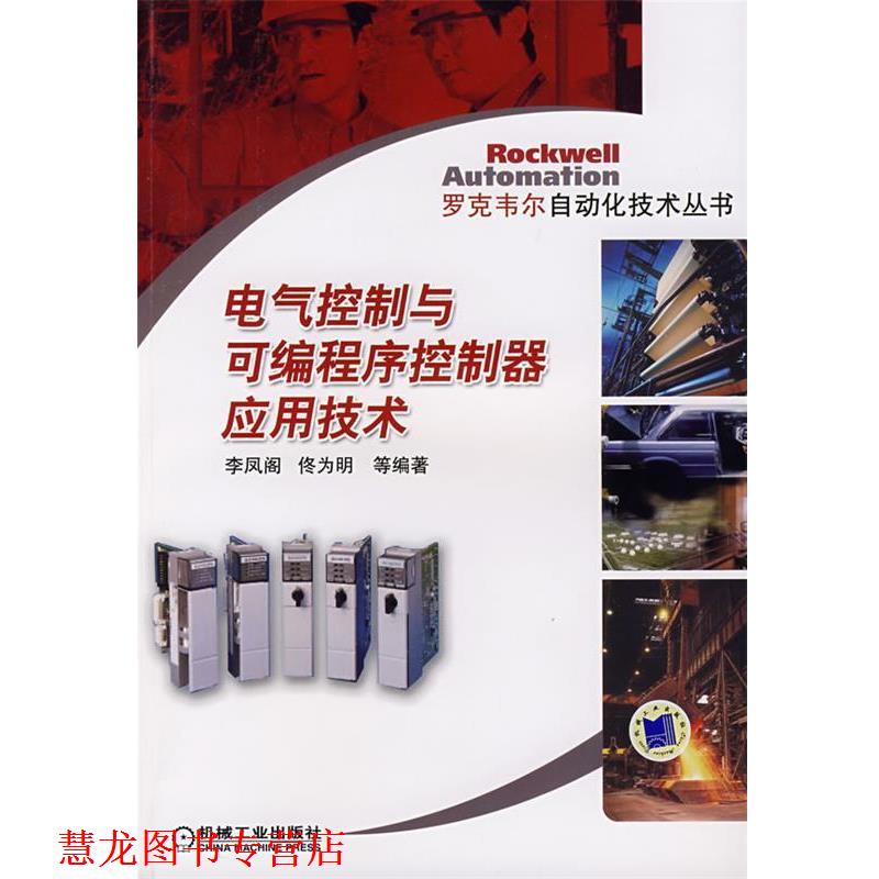 【正版书籍】 电气控制与可编程序控制器应用技术 李凤阁,佟为明 等编著 机械工业出版社