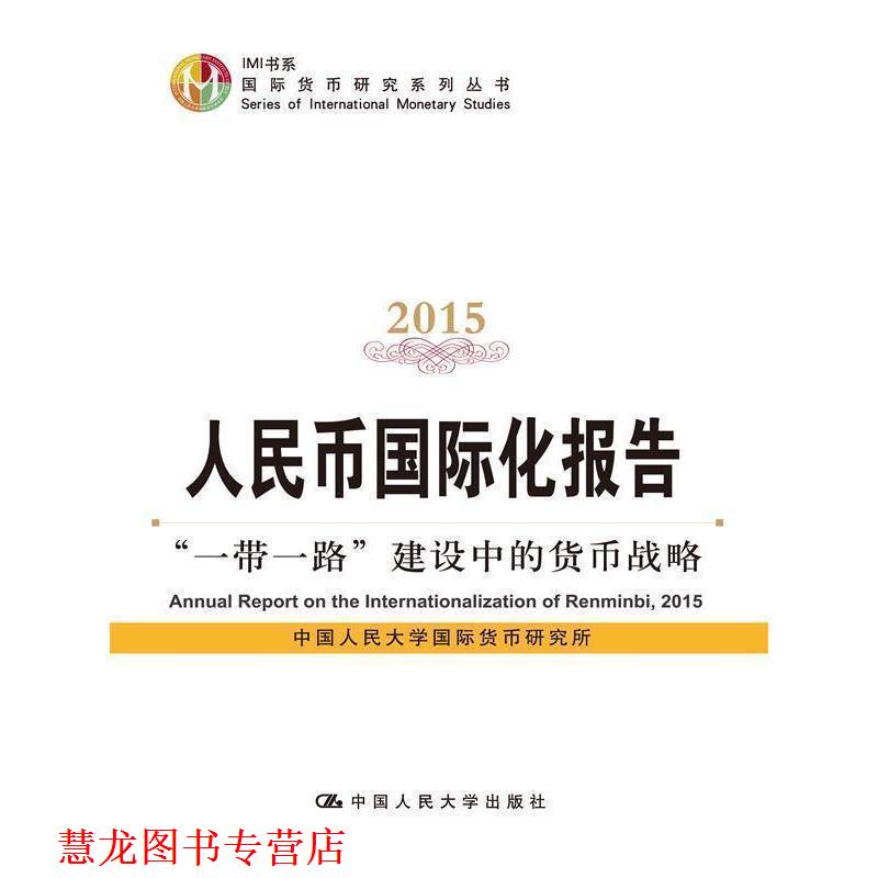 【正版书籍】 2015-人民币国际化报告-一带一路建设中的货币战略 中国人民大学国际货币研究所 中国人民大学出版社