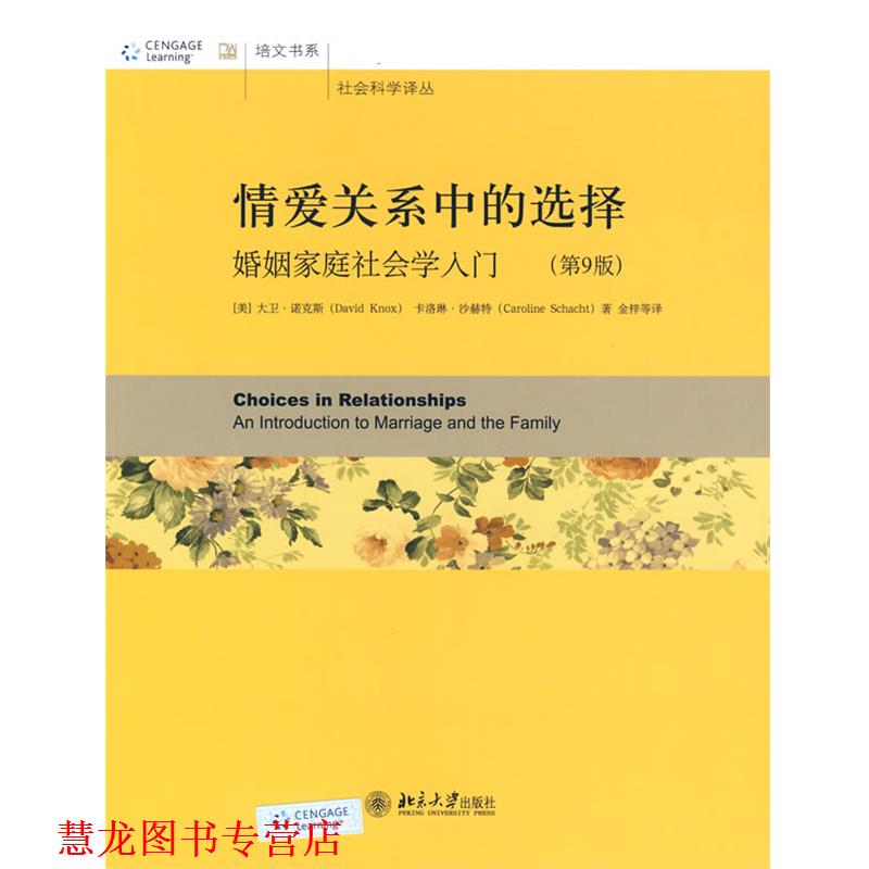 【正版书籍】 情爱关系中的选择—婚姻家庭社会学入门 (美)大卫·诺克斯,卡洛琳·沙赫特 著,金梓 等译 北京大学出版社