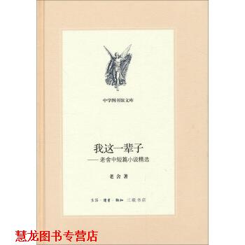 【正版书籍】 三联文丛:我这一辈子:老舍中短篇小说精选 老舍 生活·读书·新知三联书店