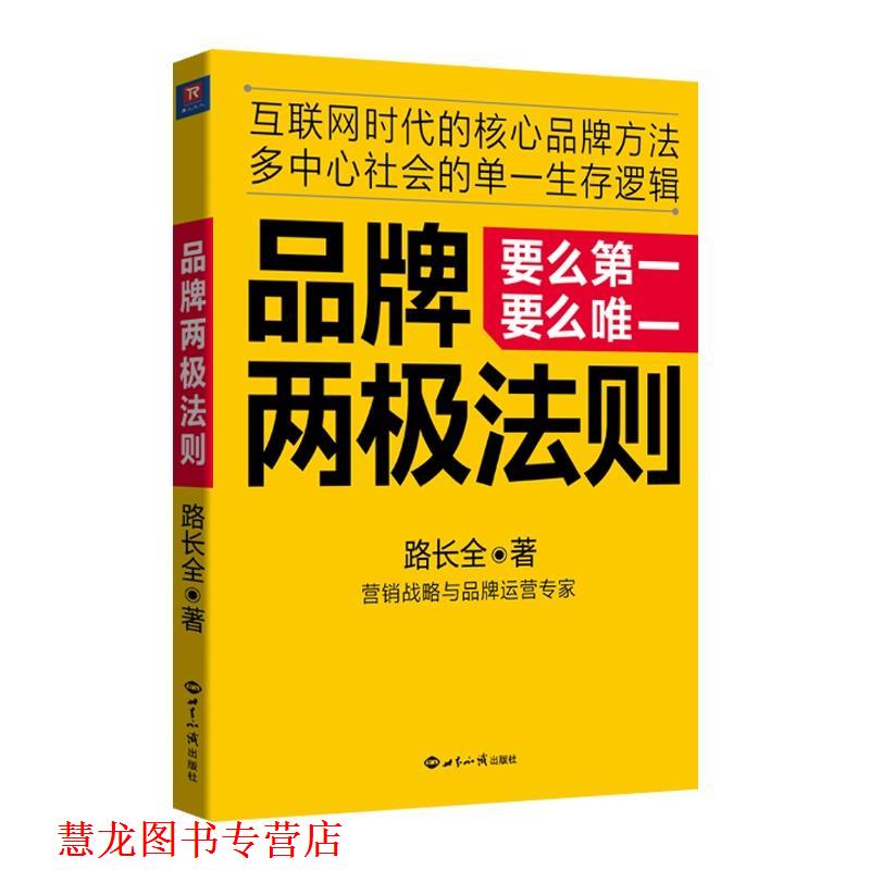 【正版书籍】 品牌两极法则 路长全 世界知识出版社