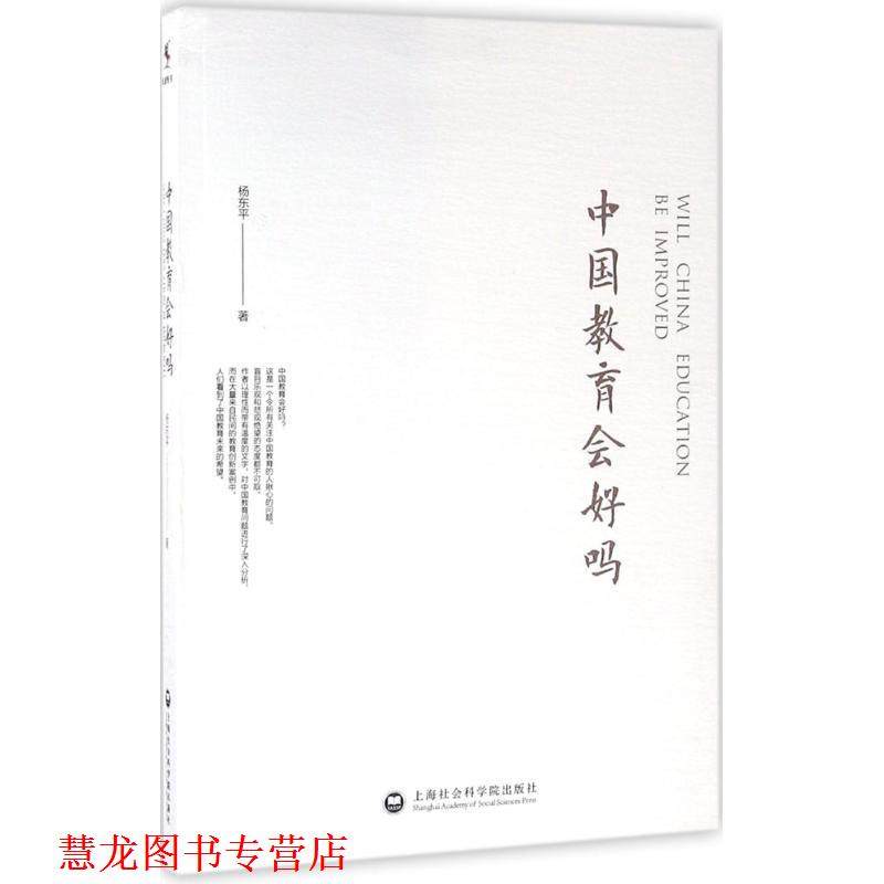 【正版书籍】 中国教育会好吗 杨东平 上海社会科学院出版社