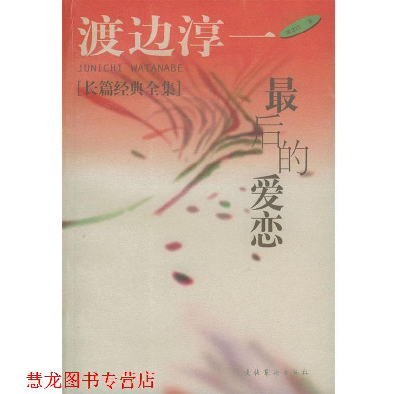 【正版书籍】 男人这东西 [日] 渡边淳一 著,炳坤,郑成 译 文化艺术出版社