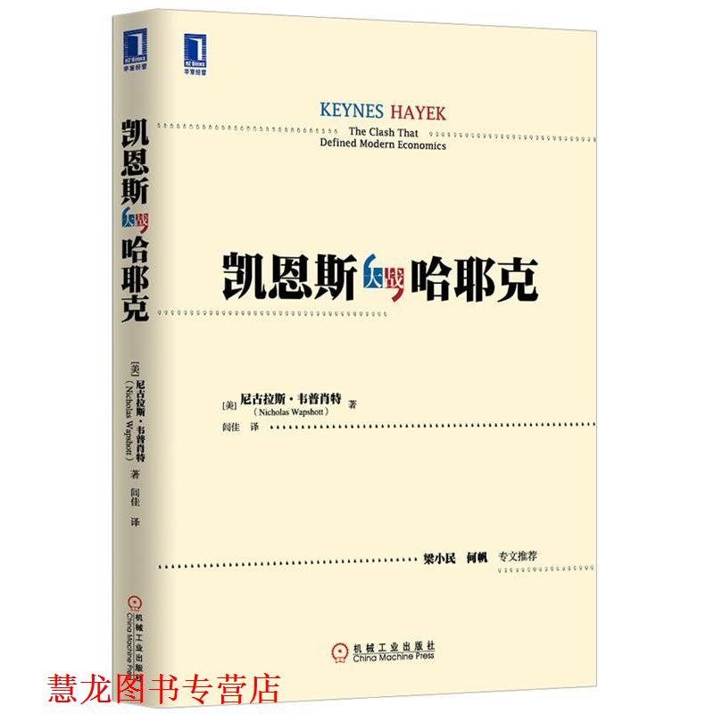 【正版书籍】 凯恩斯大战哈耶克 (美)韦普肖特　著,闾佳　译 机械工业出版社