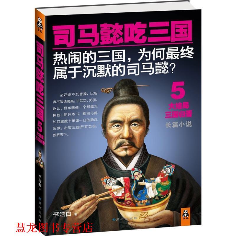 【正版书籍】 司马懿吃三国5 李浩白 著