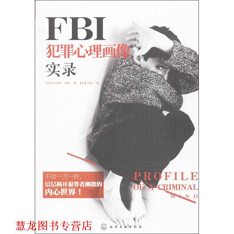 【正版书籍】 FBI犯罪心理画像实录 [美]布来恩·隐内 著,[美]王旸 译 化学工业出版社