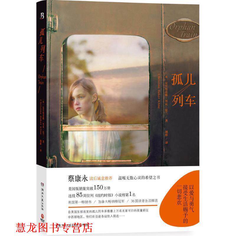 【正版书籍】 孤儿列车 (英)克里斯蒂娜贝克克兰(Christina Baker Kline)　著 湖南文艺出版社