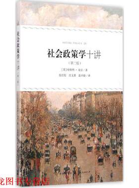 【正版书籍】 社会政策学十讲 [英] 哈特利·迪安 著,岳经纶,庄文嘉,卓毅 译 格致出版社